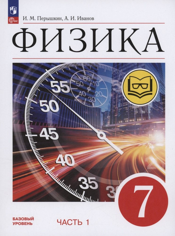 Физика. 7 класс. Учебное пособие. Базовый уровень. В 4 частях. Часть 1 (для слабовидящих учащихся)
