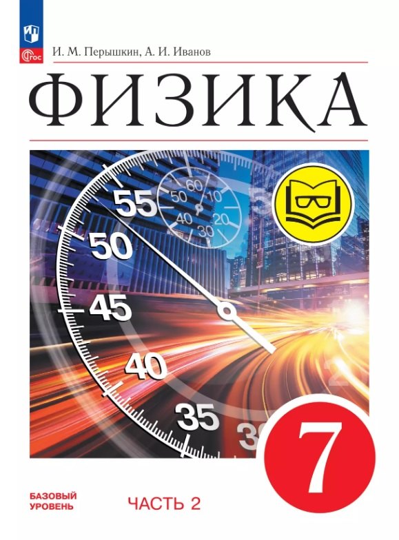 Физика. 7 класс. Учебное пособие. В четырех частях. Часть 2 (для слабовидящих учащихся). ФГОС 2021