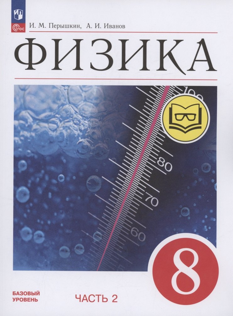 Физика. 8 класс. Базовый уровень. Учебное пособие. В 4-х частях. Часть 2 (для слабовидящих учащихся)