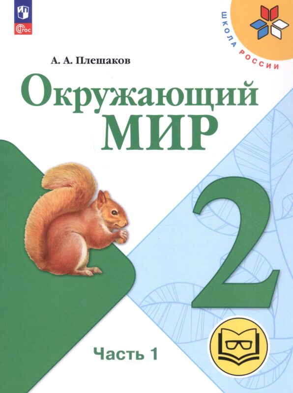 Окружающий мир. 2 класс. Учебное пособие. В четырех частях. Часть 1 (для слабовидящих обучающихся). ФГОС 2021