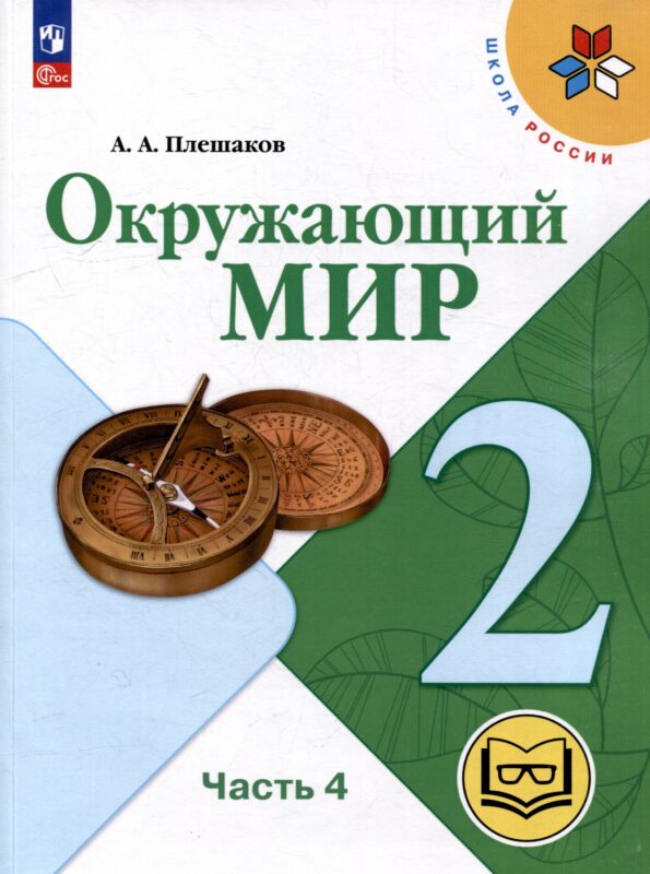 Окружающий мир. 2 класс. Учебное пособие. В 4-х частях. Часть 4 (для слабовидящих обучающихся)
