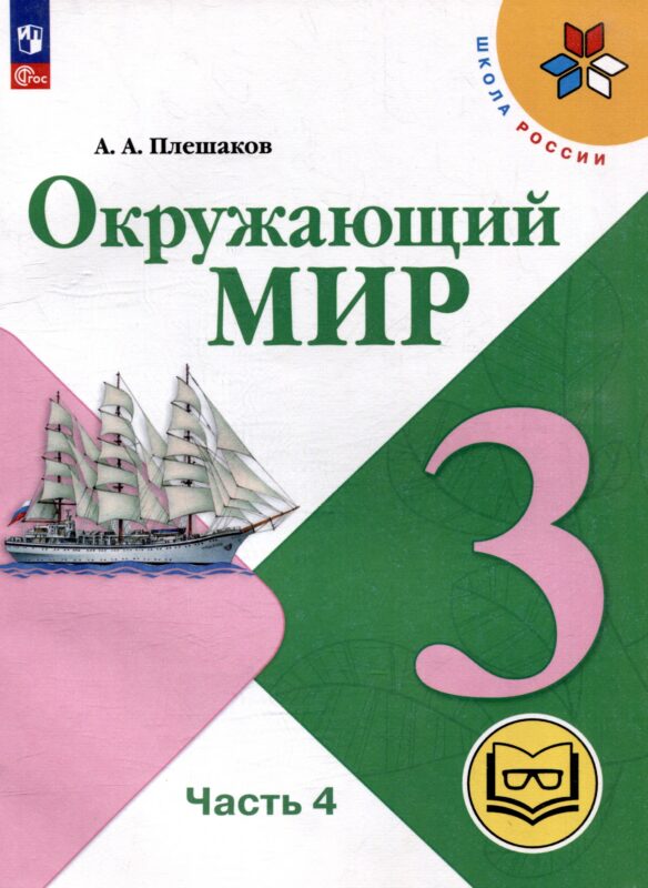 Окружающий мир. 3 класс. Учебное пособие. В 4 частях. Часть 4 (для слабовидящих обучающихся)
