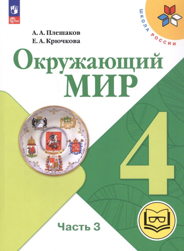 Окружающий мир. 4 класс. Учебное пособие. В четырех частях. Часть 3 (для слабовидящих обучающихся). ФГОС 2021