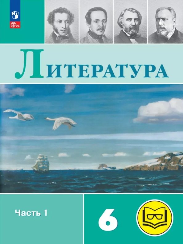 Литература. 6 класс. Учебное пособие. В шести частях. Часть 1 (для слабовидящих обучающихся). ФГОС 2021