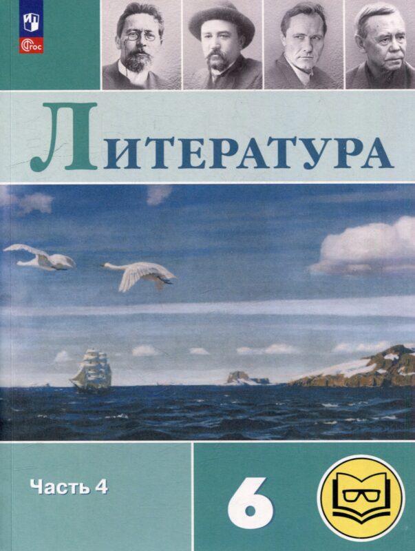 Литература. 6 класс. Учебное пособие. В 6-ти частях. Часть 4 (для слабовидящих обучающихся)