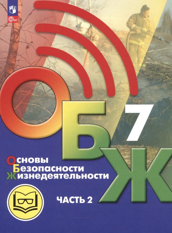 Основы безопасности жизнедеятельности. 7 класс. Учебное пособие. В двух частях. Часть 2 (версия для слабовидящих обучающихся). ФГОС 2021
