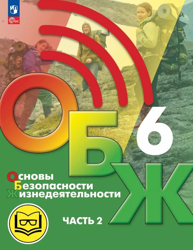 Основы безопасности жизнедеятельности. 6 класс. Учебное пособие. В двух частях. Часть 2 (версия для слабовидящих обучающихся). ФГОС 2021