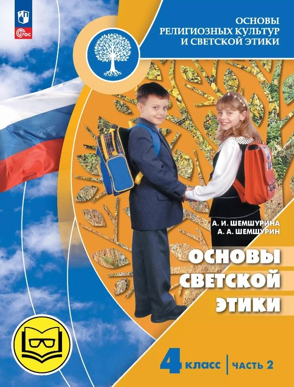 Основы религиозных культур и светской этики. 4 класс. Основы светской этики. Учебное пособие. В четырех частях. Часть 2 (для слабовидящих)