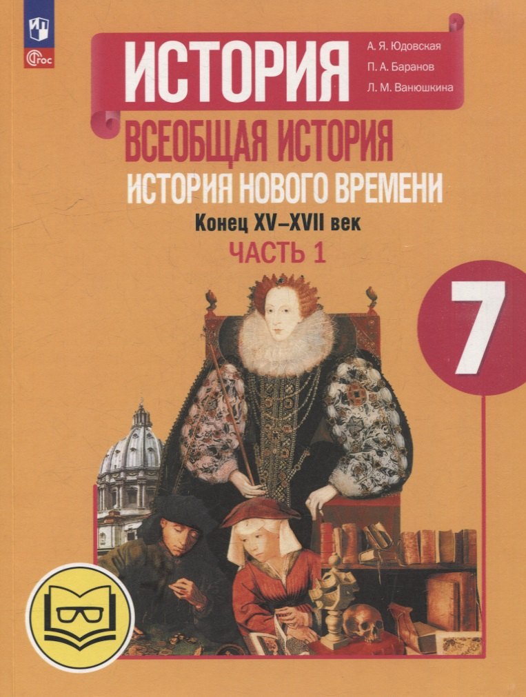 История. Всеобщая история. История Нового времени. Конец XV-XVII век. 7 класс. Учебное пособие. В 3-х частях. Часть 1 (для слабовидящих обучающихся)
