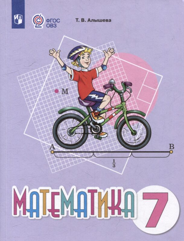 Математика. 7 класс. Учебное пособие (для обучающихся с интеллектуальными нарушениями)