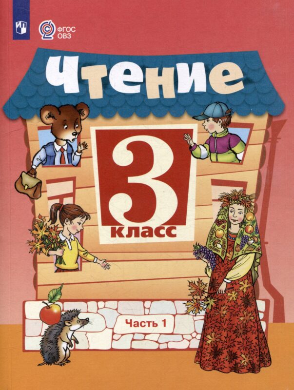 Чтение. 3 класс. Учебник. В 2-х частях. Часть 1