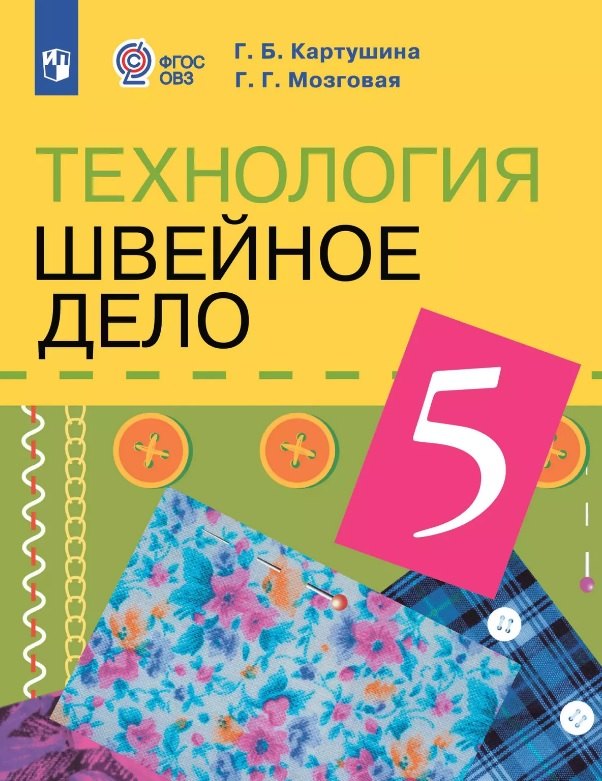 Технология. 5 класс. Швейное дело. Учебник (для обучающихся с интеллектуальными нарушениями)