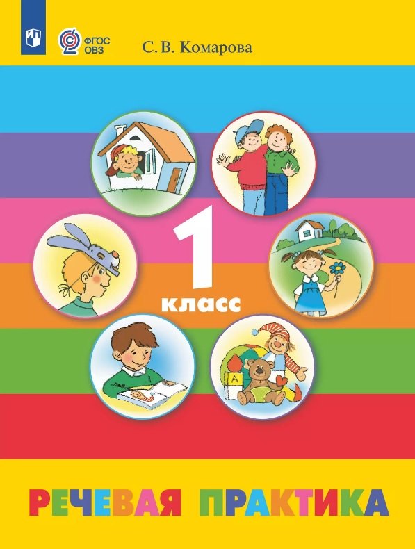 Речевая практика. 1 класс. Учебник (для детей с ограниченными возможностями здоровья). 10-е издание, обновленное