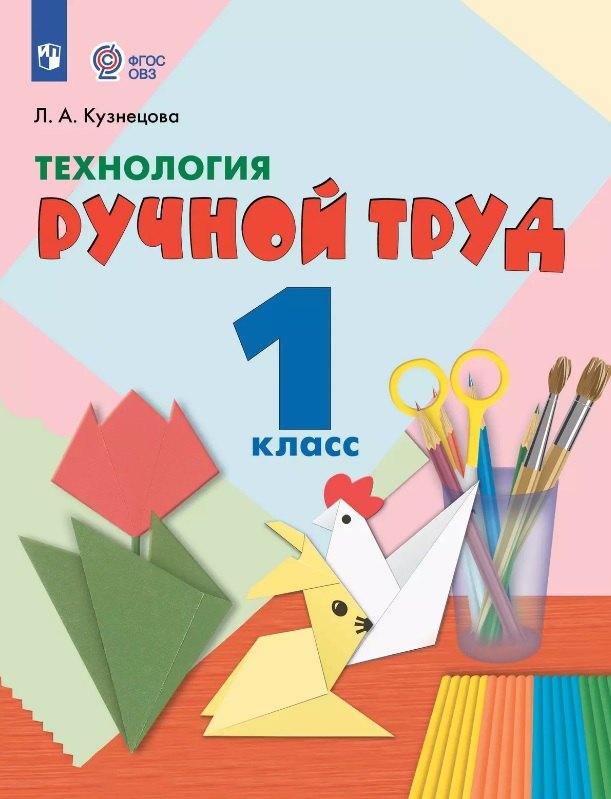 Технология. Ручной труд. 1 класс. Учебник (для обучающихся с интеллектуальными нарушениями) (ФГОС ОВЗ)