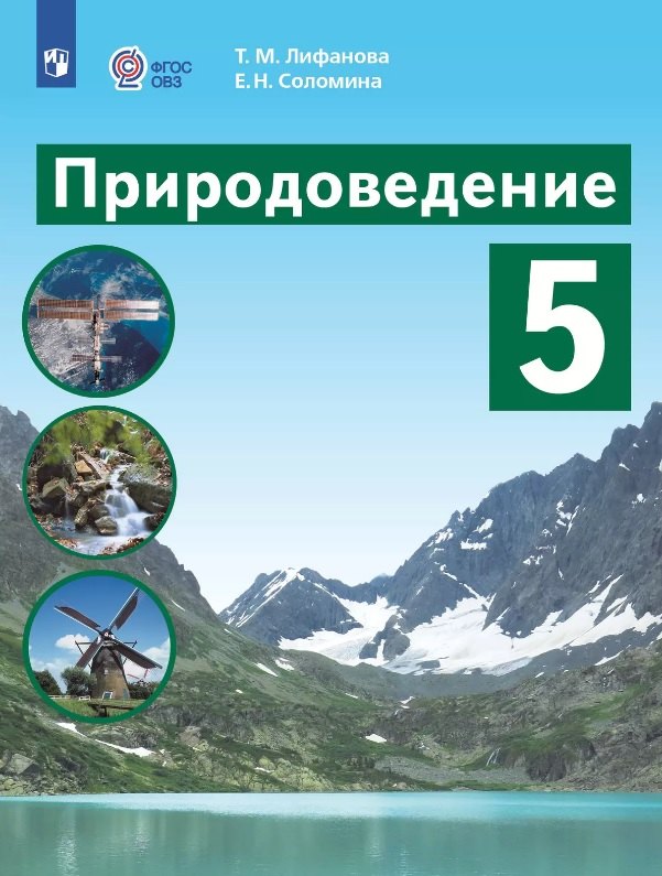 Природоведение. 5 класс. Учебник (для обучающихся с интеллектуальными нарушениями)