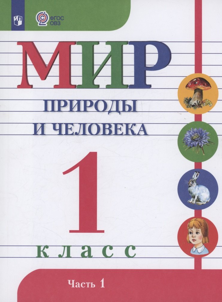 Мир природы и человека. 1 класс. Учебник. В 2 частях. Часть 1 (для обучающихся с интеллектуальными нарушениями)