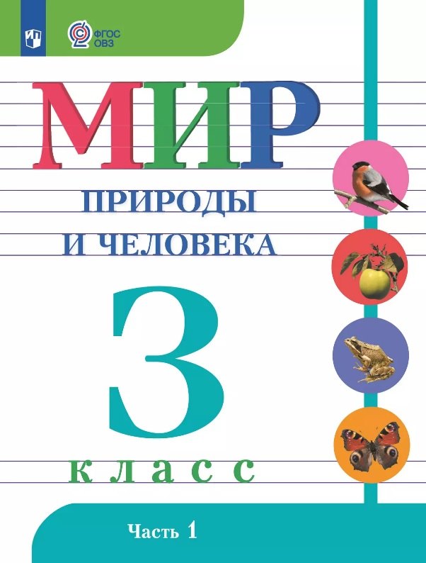 Мир природы и человека. 3 класс. Учебник. В двух частях. Часть 1. 9-е издание, обновленное (для обучающихся с интеллектуальными нарушениями)