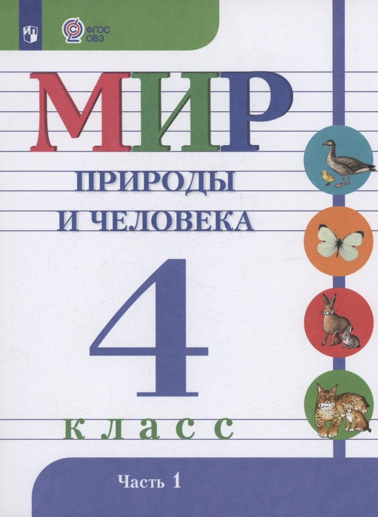 Мир природы и человека. 4 класс. Учебник. В 2-х частях. Часть 1