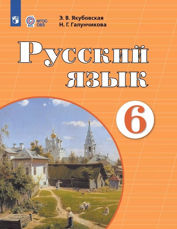 Русский язык. 6 класс. Учебник (для обучающихся с интеллектуальными нарушениями). 12-е издание, обновленное