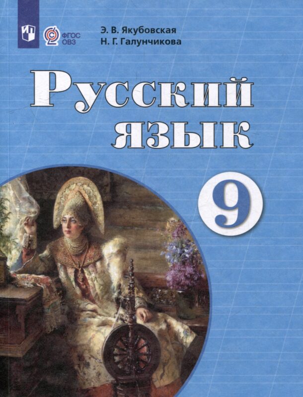 Русский язык. 9 класс. Учебник для обучающихся с интеллектуальными нарушениями