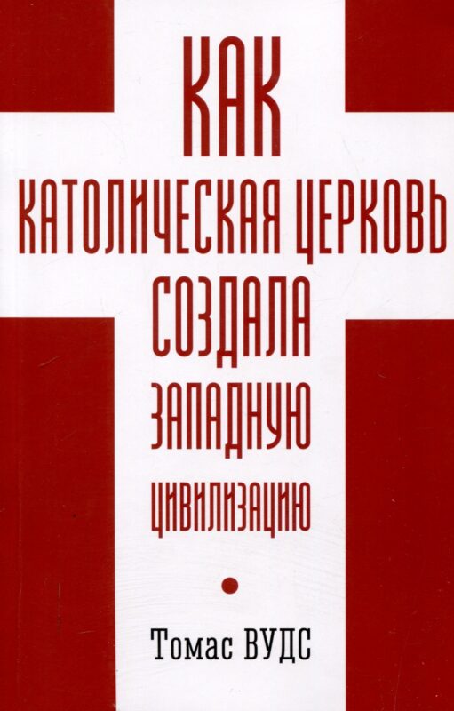 Как Католическая церковь создала западную