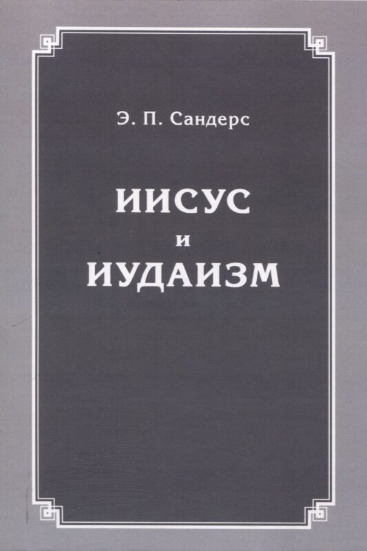 Иисус и иудаизм