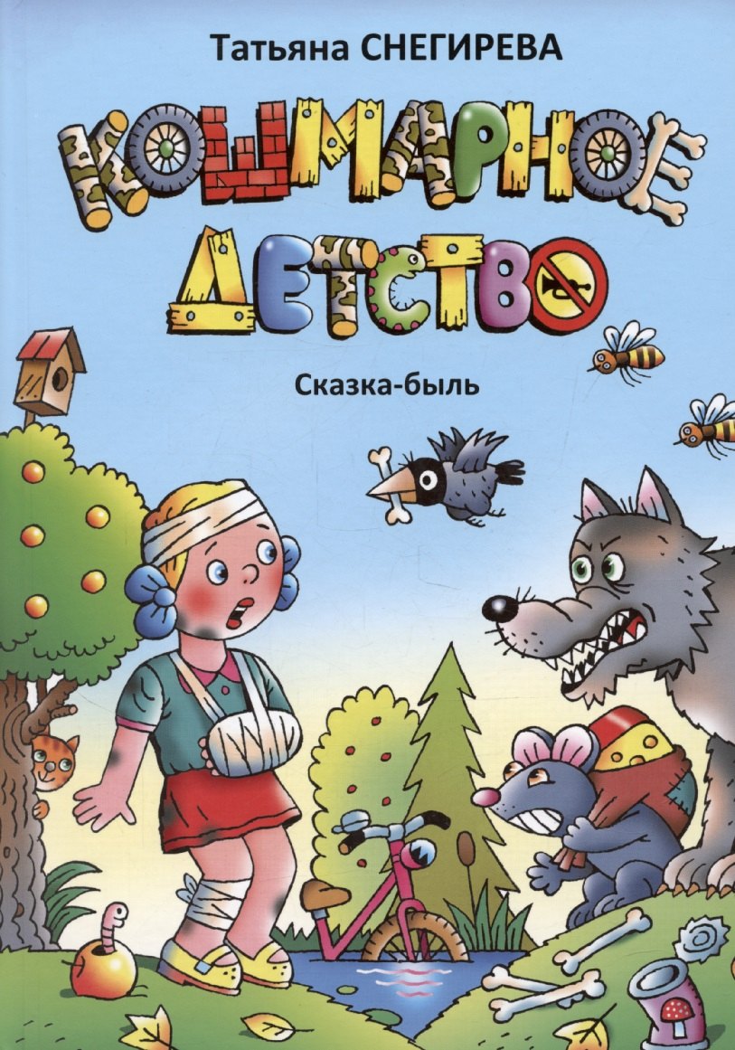 Кошмарное детство. Сказка-быль