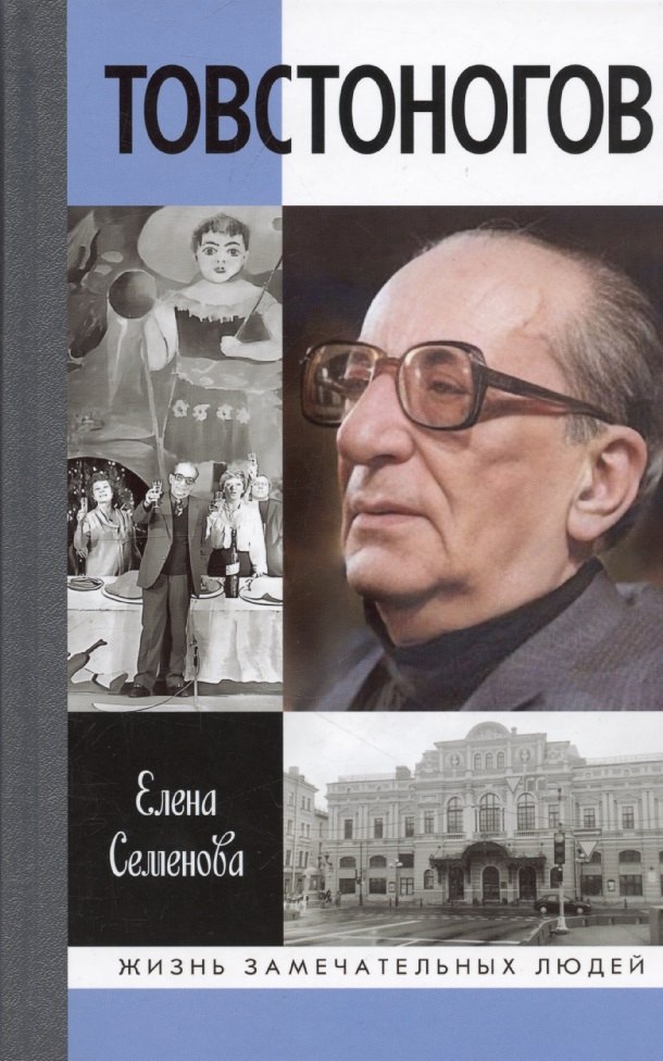 Товстоногов: Спасавший красоту