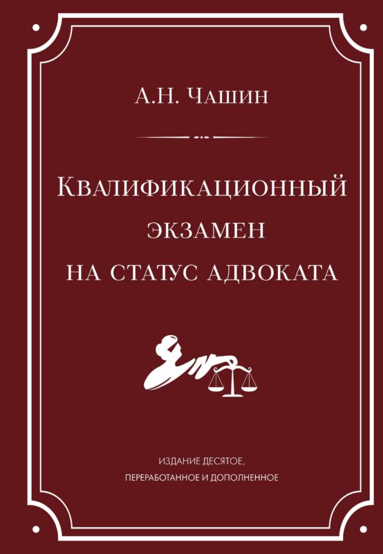 Квалификационный экзамен на статус адвоката. 10-е издание, переработанное и дополненное.