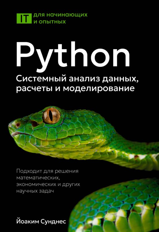 Python. Системный анализ данных, расчеты и моделирование. Подходит для решения математических, экономических и научных задач