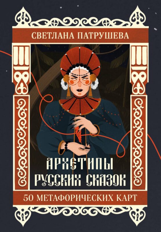 Архетипы русских сказок. 50 метафорических карт