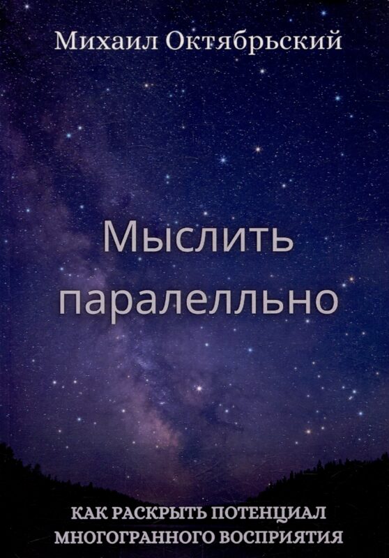 Мыслить параллельно. Как раскрыть потенциал многогранного восприятия