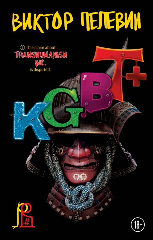 Набор из двух книг "Transhumanism. inc" + "KGBT+"