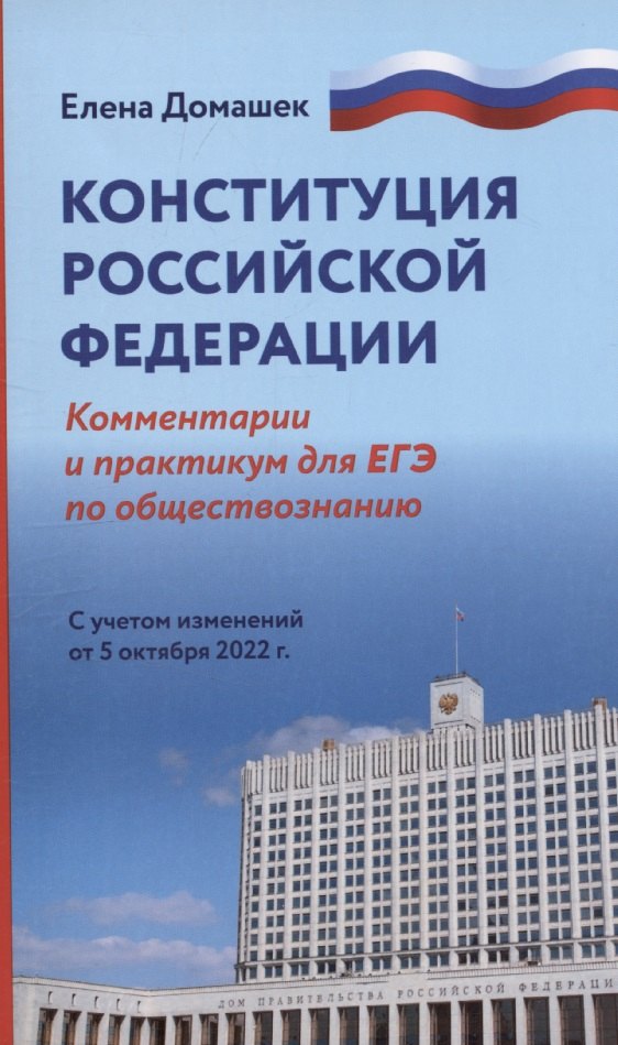 Конституция Российской Федерации: комментарии. Практикум для ЕГЭ по обществознанию