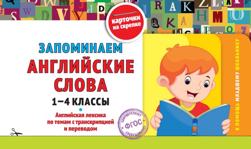 Запоминаем английские слова. 1-4 классы. Английская лексика по темам с транскрипцией и переводом