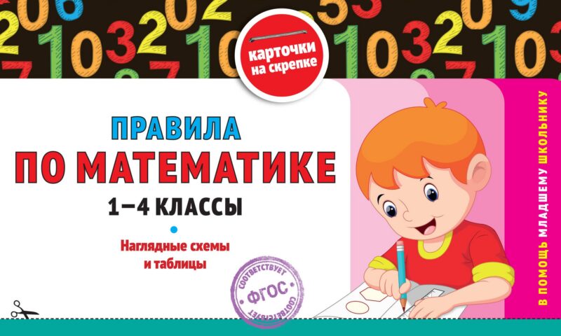 Правила по математике. 1-4 классы. Наглядные схемы и таблицы