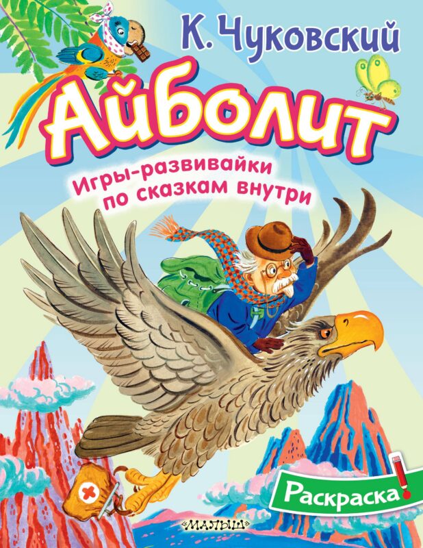 Раскраска Айболит