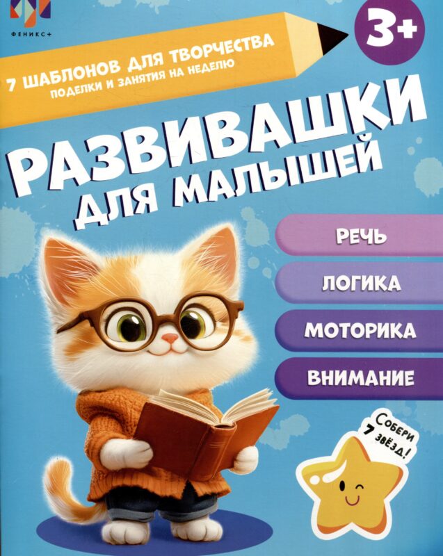 Развивашки для малышей 3+
