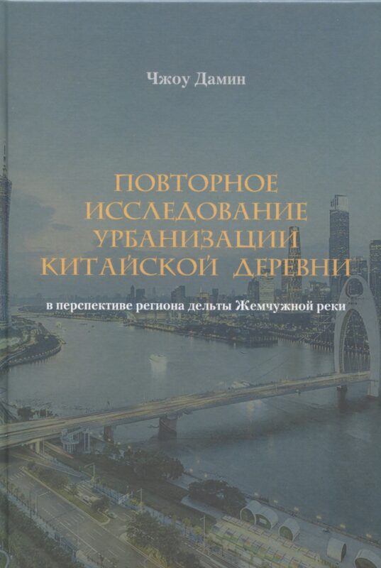 Повторное исследование урбанизации китайской деревни в перспективе региона дельты Жемчужной реки