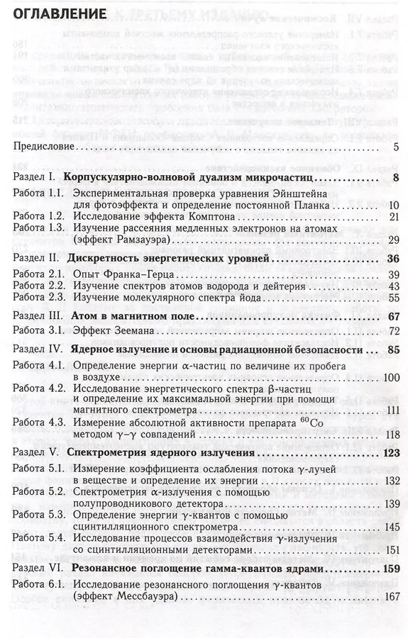 Лабораторный практикум по общей физике. Квантовая физика. 3-е издание, исправленное и дополненное.