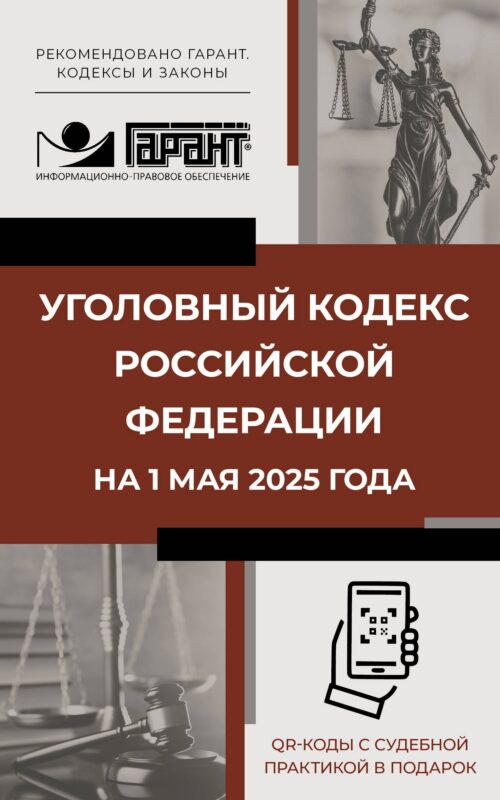 Уголовный кодекс Российской Федерации на 1 мая 2025 года. QR-коды с судебной практикой в подарок