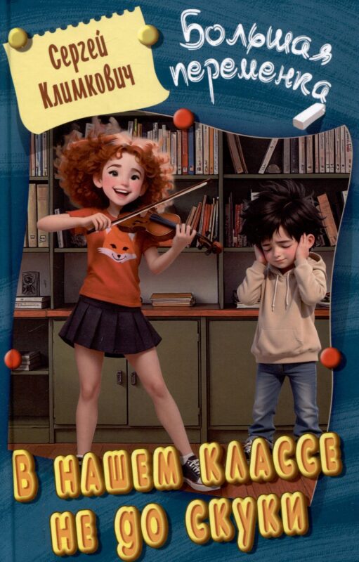 В нашем классе не до скуки