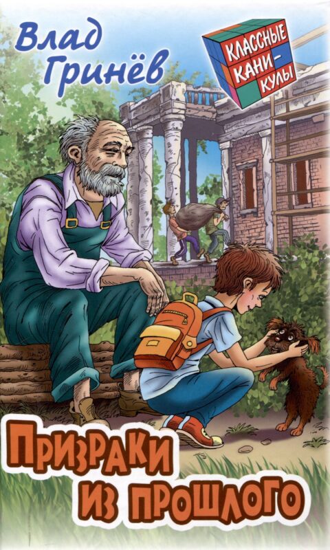 Призраки из прошлого