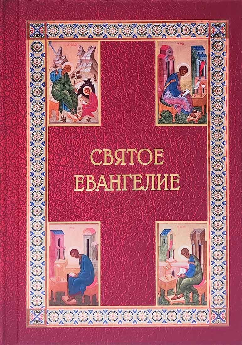 Святое Евангелие подарочное с приложением