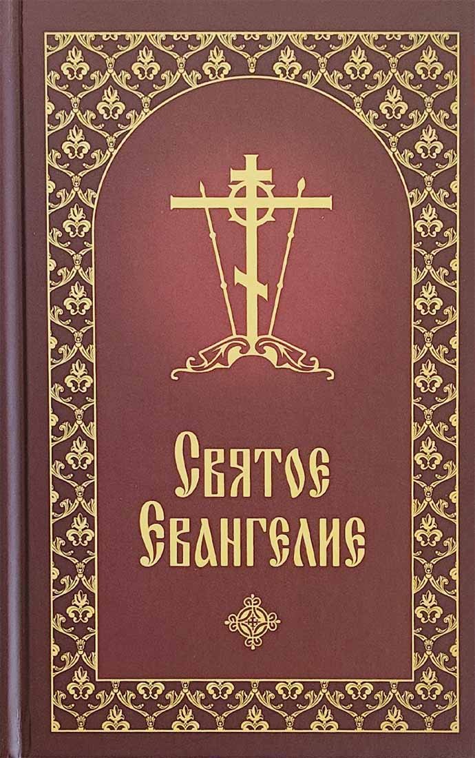 Святое Евангелие с приложением