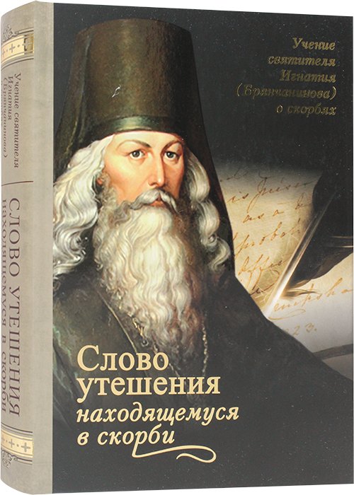 Слово утешения находящемуся в скорби Святитель Игнатий (Брянчанинов)