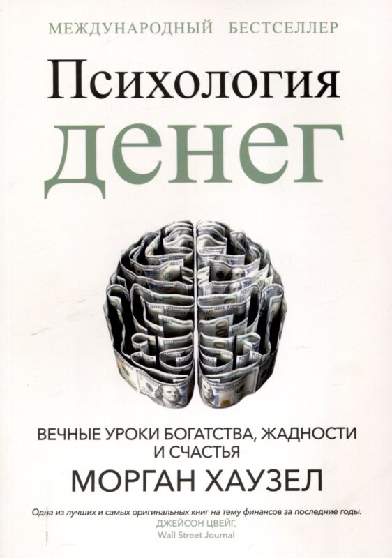 Психология денег: Вечные уроки богатства, жадности и счастья