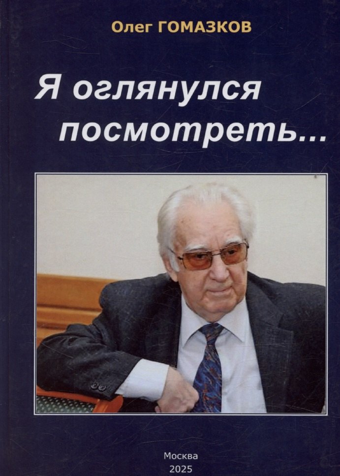 Я оглянулся посмотреть — и возвернулись мне сполна моя судьба, моя страна, моя эпоха