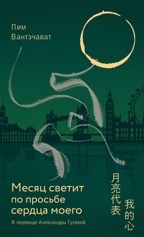 Месяц светит по просьбе сердца моего