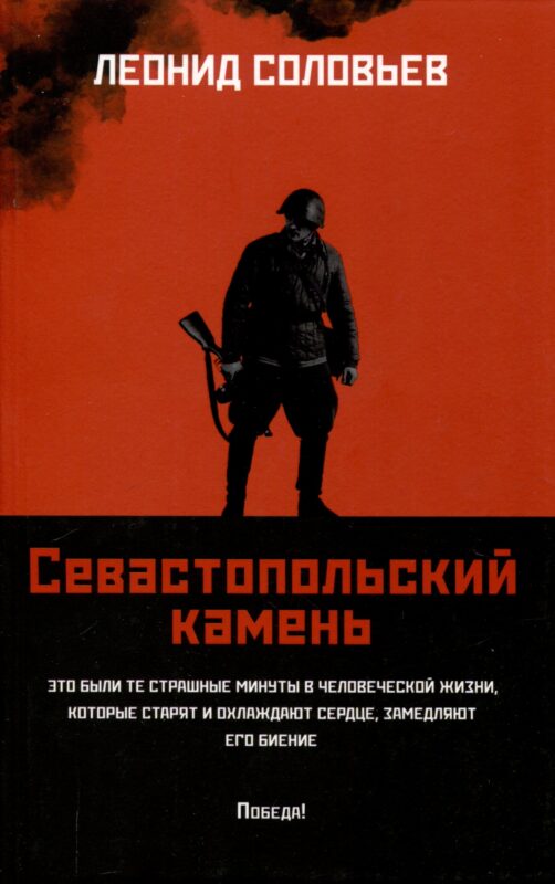 Севастопольский камень: повести.